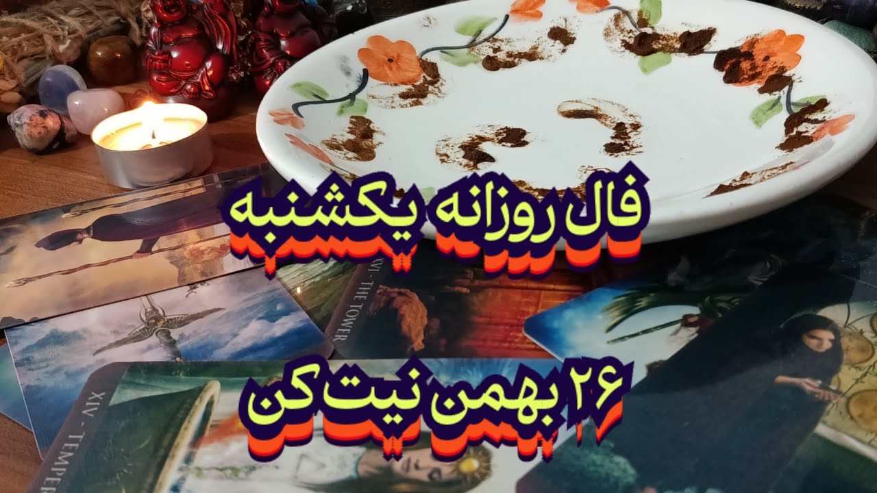 فال روزانه یکشنبه ۲۶ بهمن 🧿💯 نیت کن#فال_سایه#فال_تاروت#فال_قهوه_تاروت#فال_قهوه#حافظ_راز#فال_ترکیبی