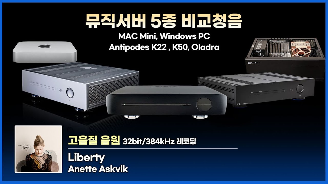 [고음질 음원] 뮤직서버 5종 비교 청음. Liberty, Anette Askvik. [MAC, Windows PC, Antipodes K22, K50, Oladra]