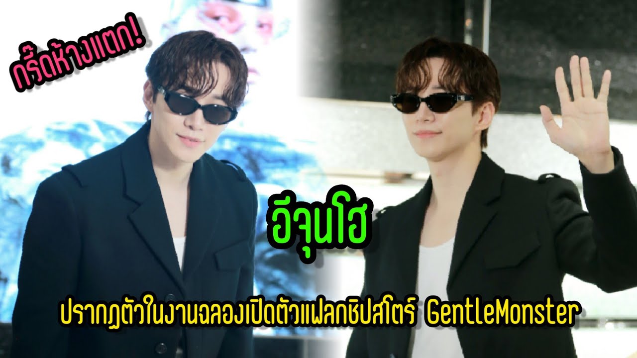 กรี๊ดห้างแตก! อีจุนโฮ ปรากฏตัวในงานฉลองเปิดตัวแฟลกชิปสโตร์ GentleMonster แห่งแรกในไทย