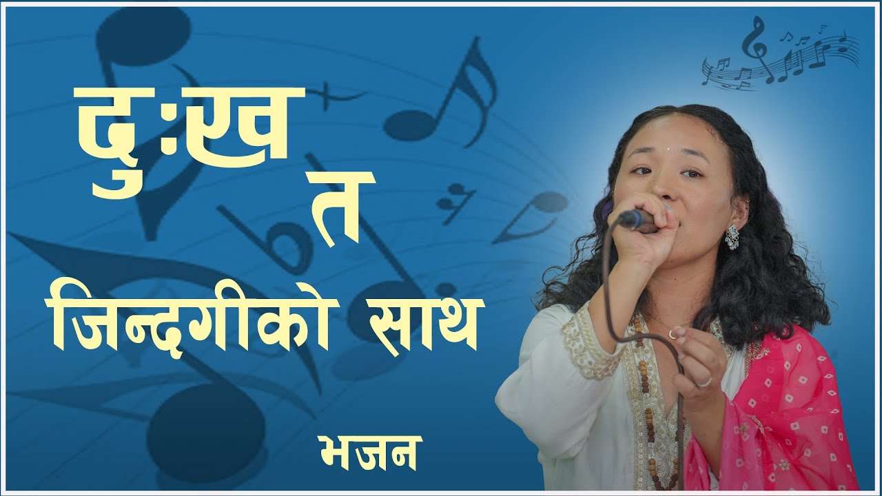 lovism Bhajan /Dukha ta Gindage ko sath/Menuka rai