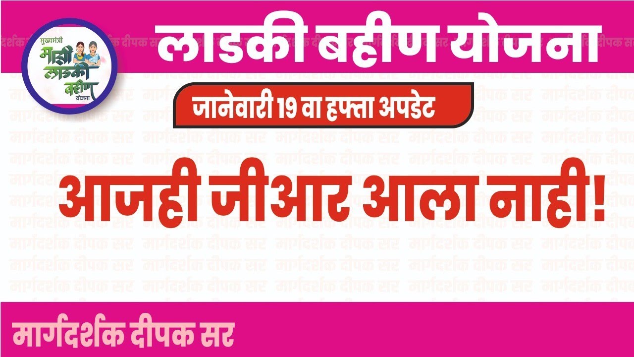 आजही जीआर आला नाही वितरण पुढे जाणार!| Ladki Bahin Yojana New Update