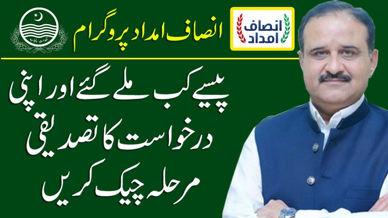 Check verification status of Insaaf Imdad Program