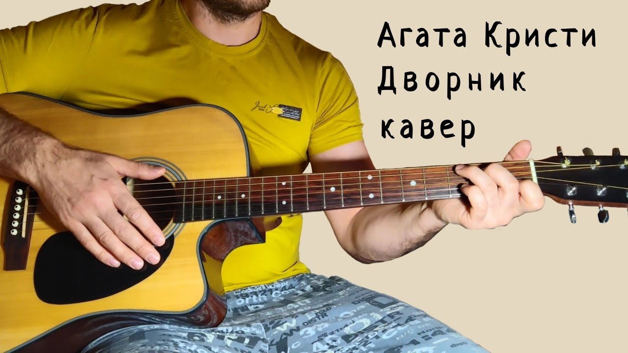 Агата Кристи. Дворник. (кавер)