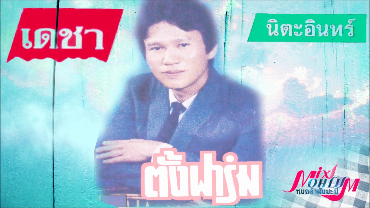 เดชา นิตะอินทร์ - ตั้งฟาร์ม