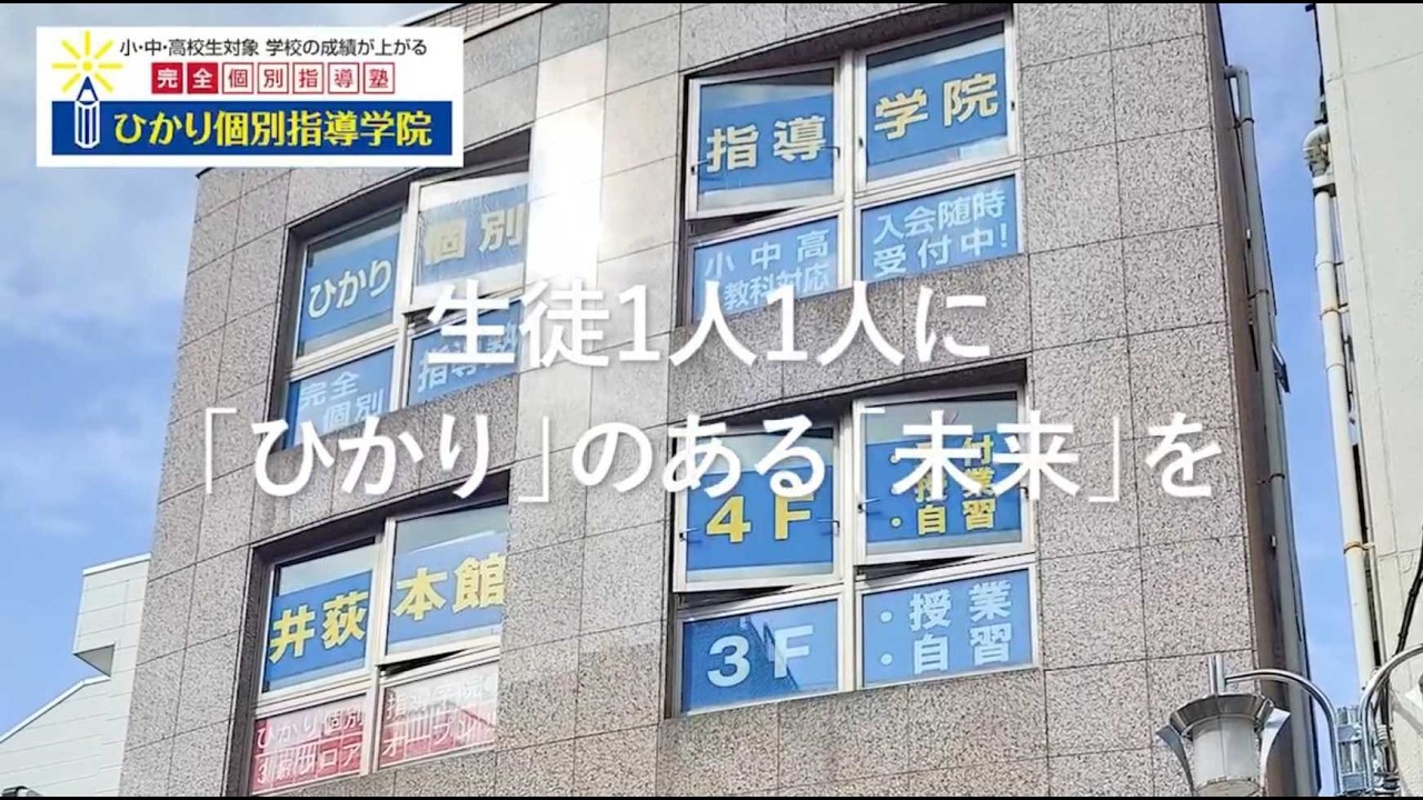 【ひかり個別指導学院】紹介動画（改訂版）