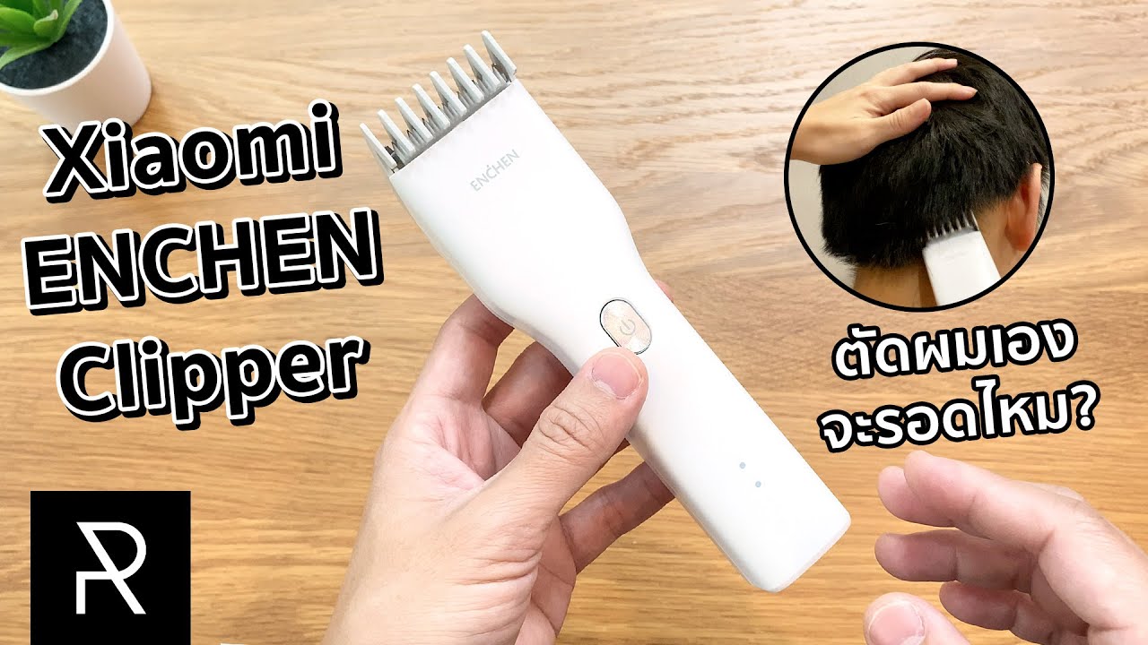รีวิว Enchen Clipper ปัตตาเลี่ยนตัดผมไร้สายจาก Xiaomi - Pond Review