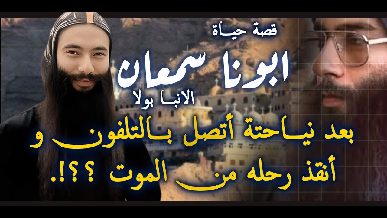 أبونا سمعان الأنبا بولا ظهر وأنقذهم بعد نياحته!ماذا قال تليفونيا؟ القصة الكاملة لشفيع المواقف الصعبة