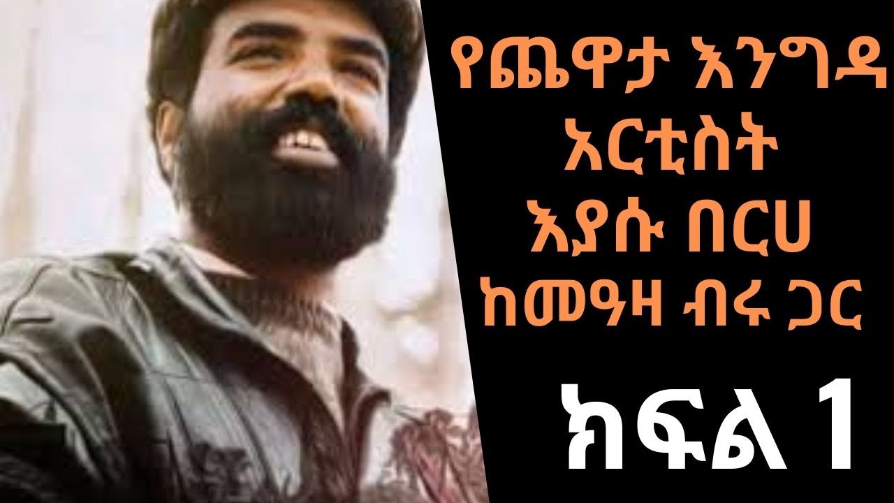 Ethiopia Sheger FM - Yechewata Engida - እያሱ በርሀ  Eyasu Berhe Interview With Meaza Birru - Part One