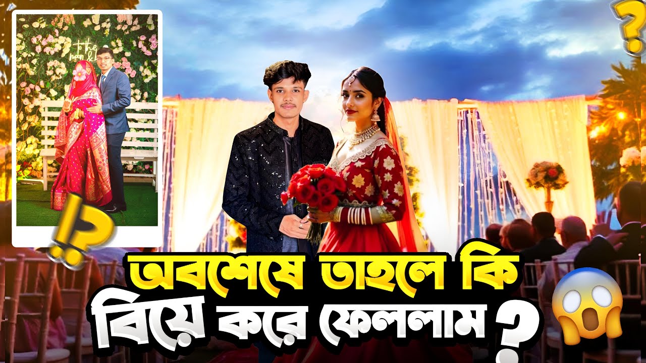 তাহলে কি অবশেষে বিয়ে করে নিলো Roasted Gaming😱😱|| Maruf bhai and Sana Boss Married🤍
