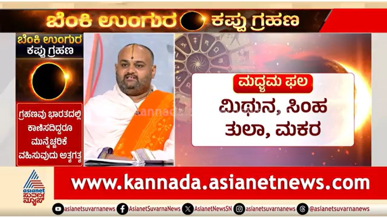 Solar Eclipse 2026; ಗ್ರಹಣ ಗೋಚರಿಸದ್ದಿದ್ದರೂ ಅದರ ಪ್ರಭಾವ ಇರುತ್ತಾ? | Solar Eclipse 2026 | Sooryagrahan