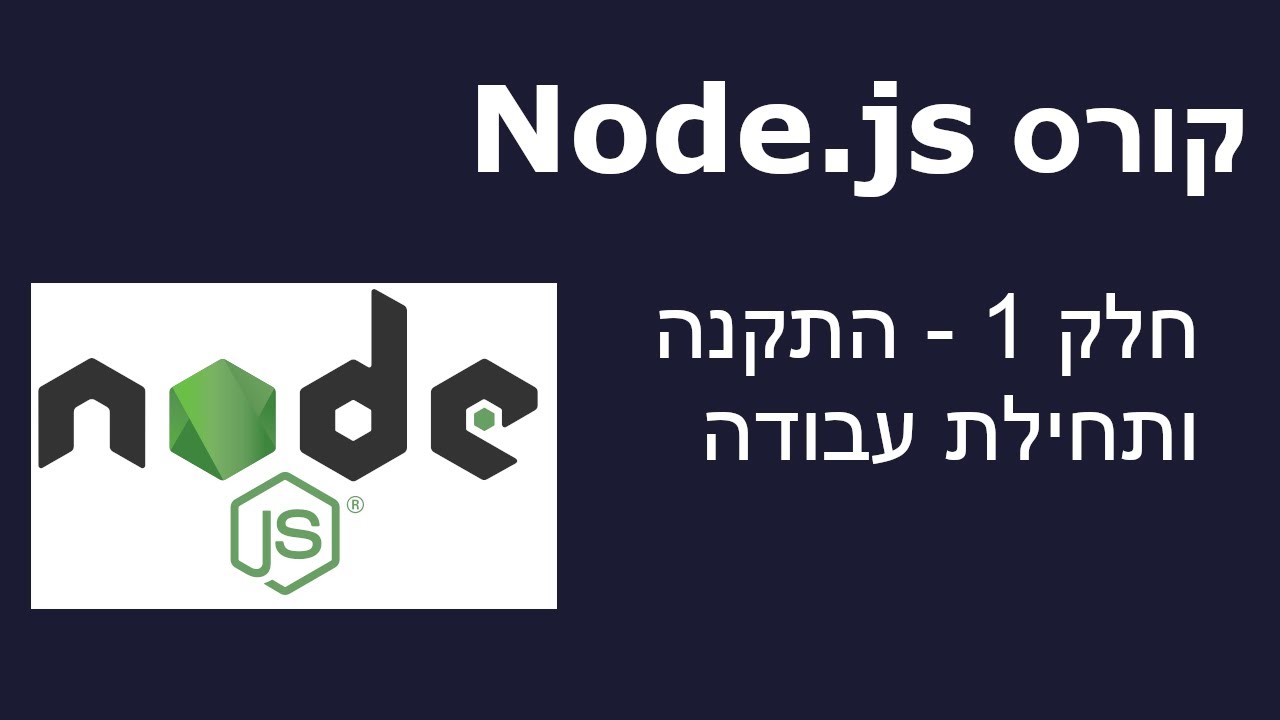 מדריך Node.js | חלק 01 - התקנה ותחילת עבודה