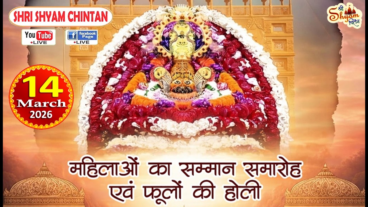 🔴LIVE : श्री श्याम संकीर्तन एवं महिलाओं का सम्मान समारोह ! आयोजक : हम सेवक श्याम के (रजि.)