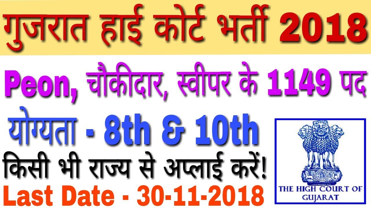 Gujarat High Court Recruitment 2018 For Peon, Hamal 1149 Jobs || Gujarat High Court Bharti 2018