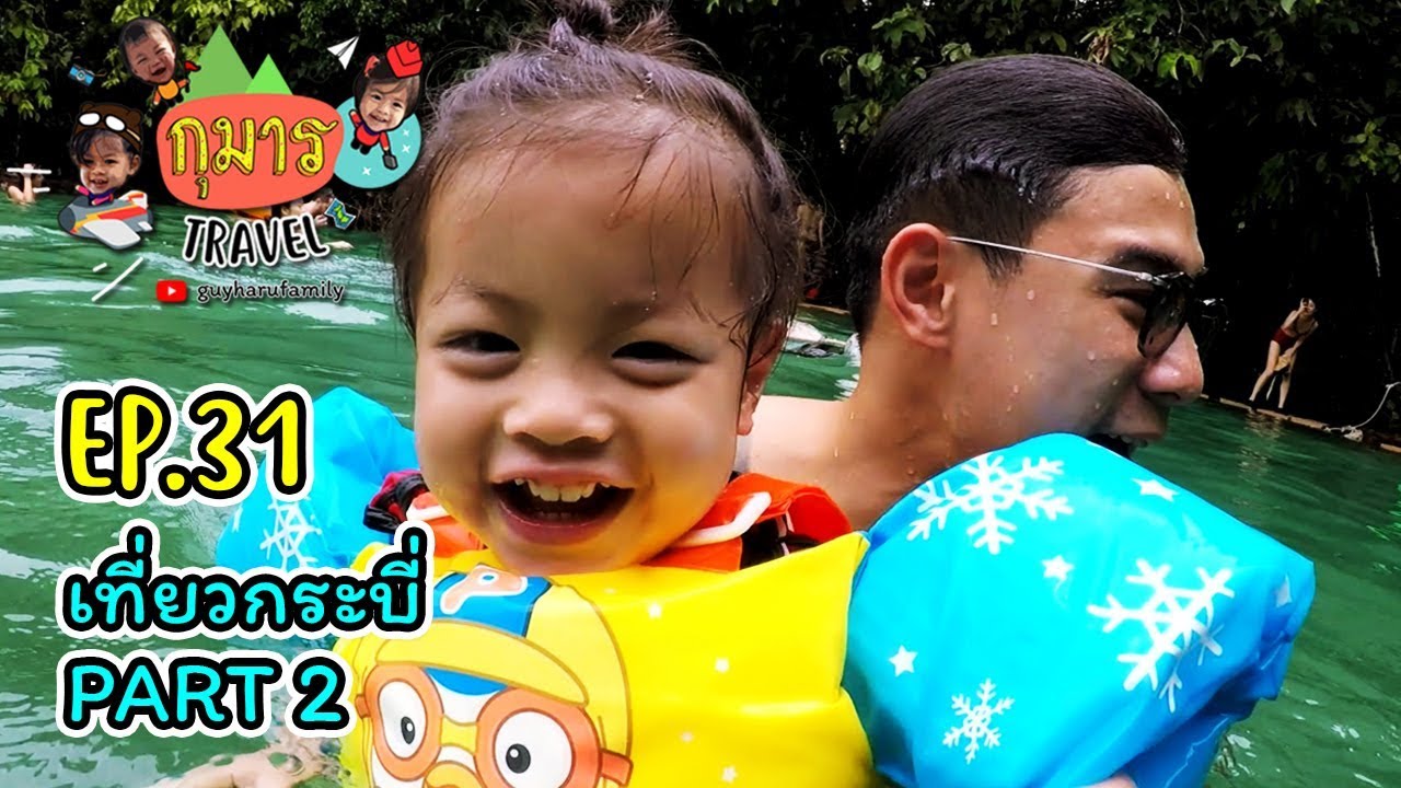 กุมาร TRAVEL EP31 | เที่ยวกระบี่ PART2