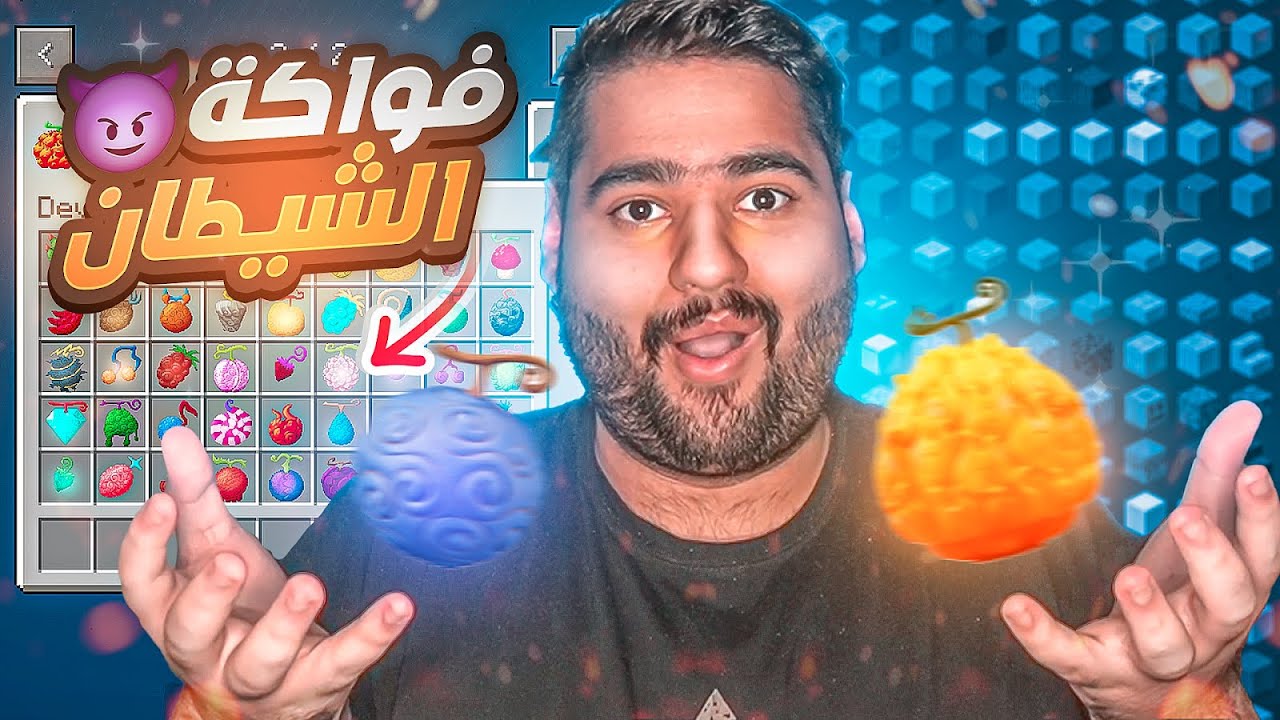ماين كرافت مود ون بيس #1 🔥 | لقيت فاكهة شيطان 😱 | Minecraft