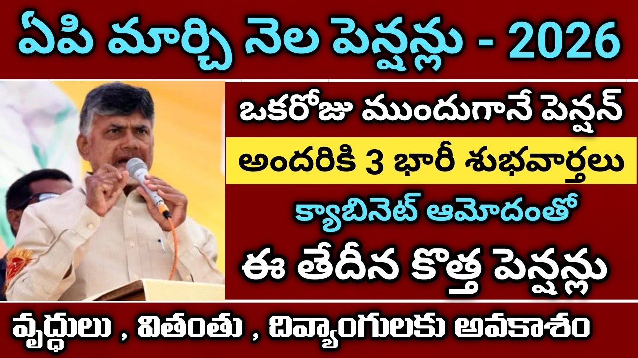 ఏపీ మార్చి నెల పెన్షన్లు ఈ నెల 28 నుంచి పంపిణీ|ap new ntr bharosa pension|new pensions