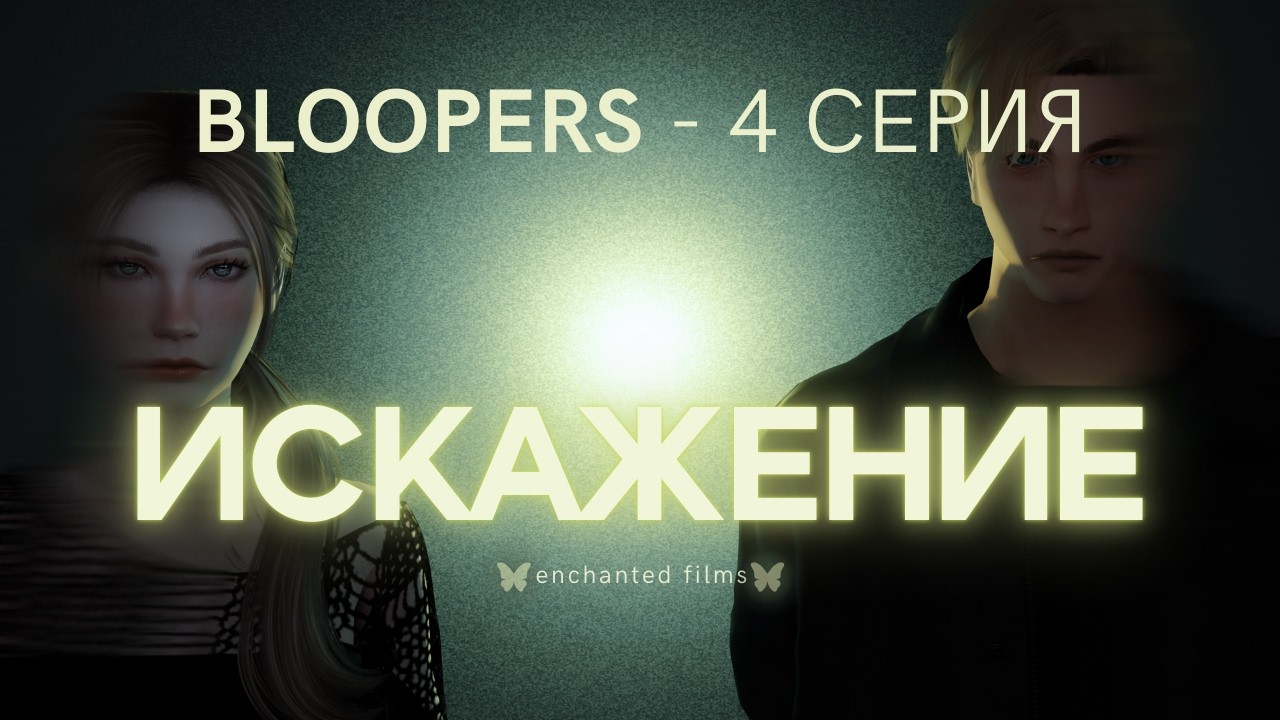 НЕУДАЧНЫЕ ДУБЛИ ОЗВУЧКИ «ИСКАЖЕНИЕ» — СЕРИЯ 4 | СЕРИАЛ СИМС 4 (с озвучкой)