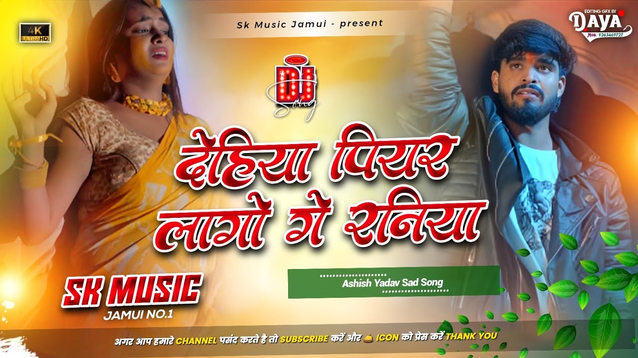 देहिया पियर लागो गे रनीया - Dj remix | #Ashish Yadav & #Shweta Sargam - #Maghi #Sad Dj Song 2026