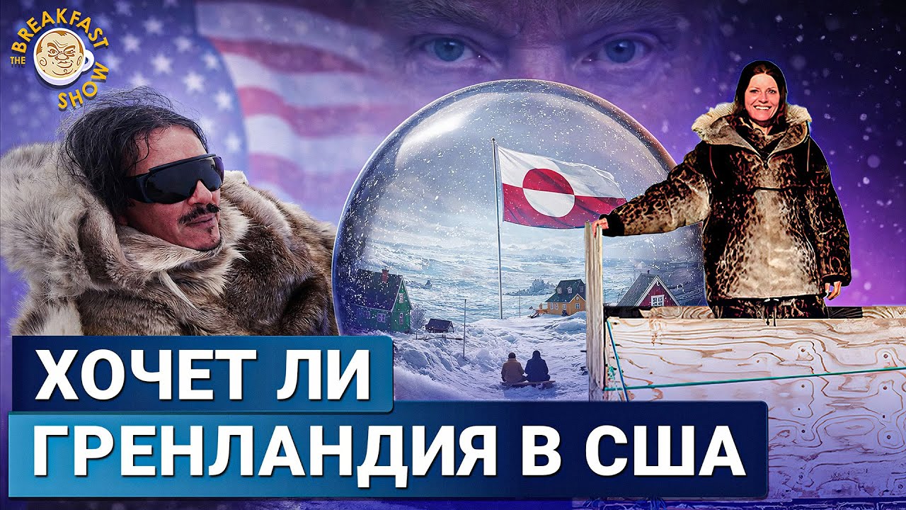 Как живут в Гренландии: Быт, нравы, колония Дании и угроза захвата США
