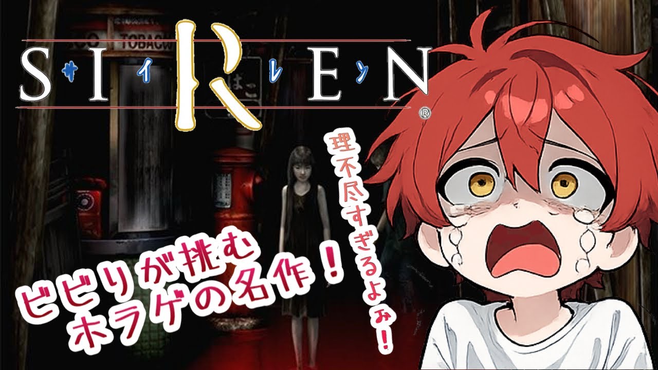 #4 ビビりのきむにぃがやる！サイレン-SIREN-