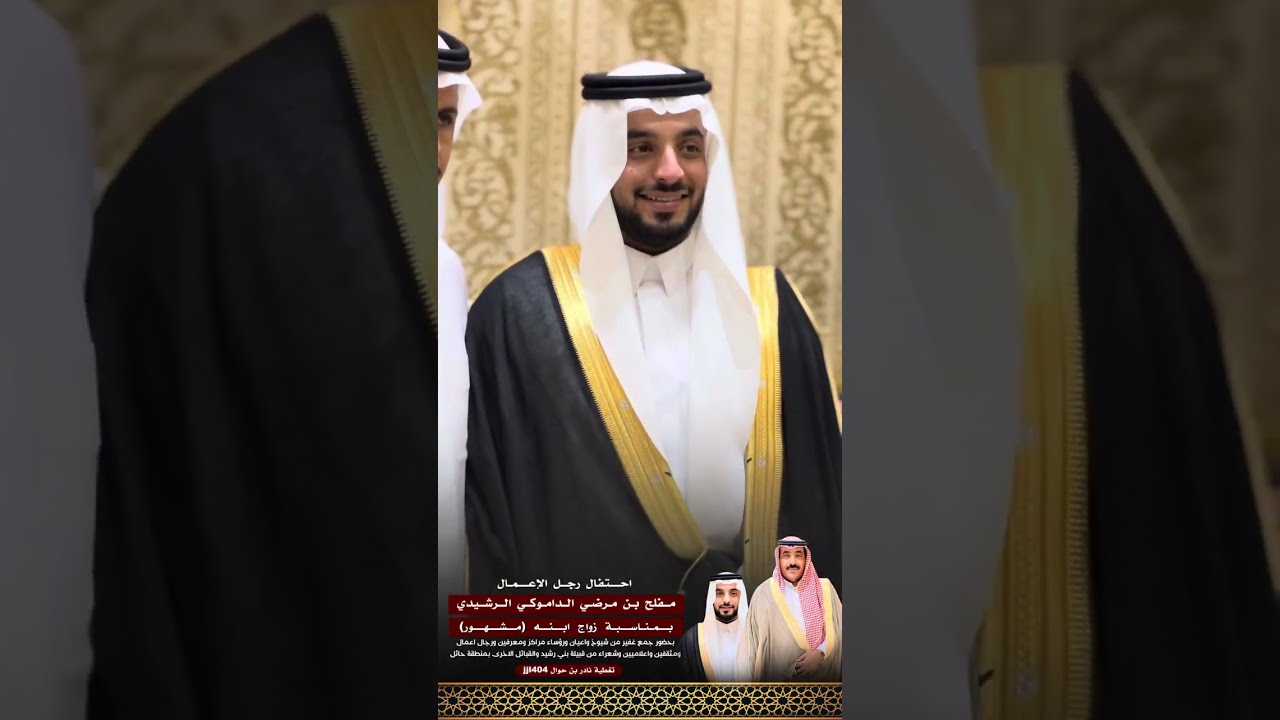 زواج مشهور مفلح مرضي الرشيدي