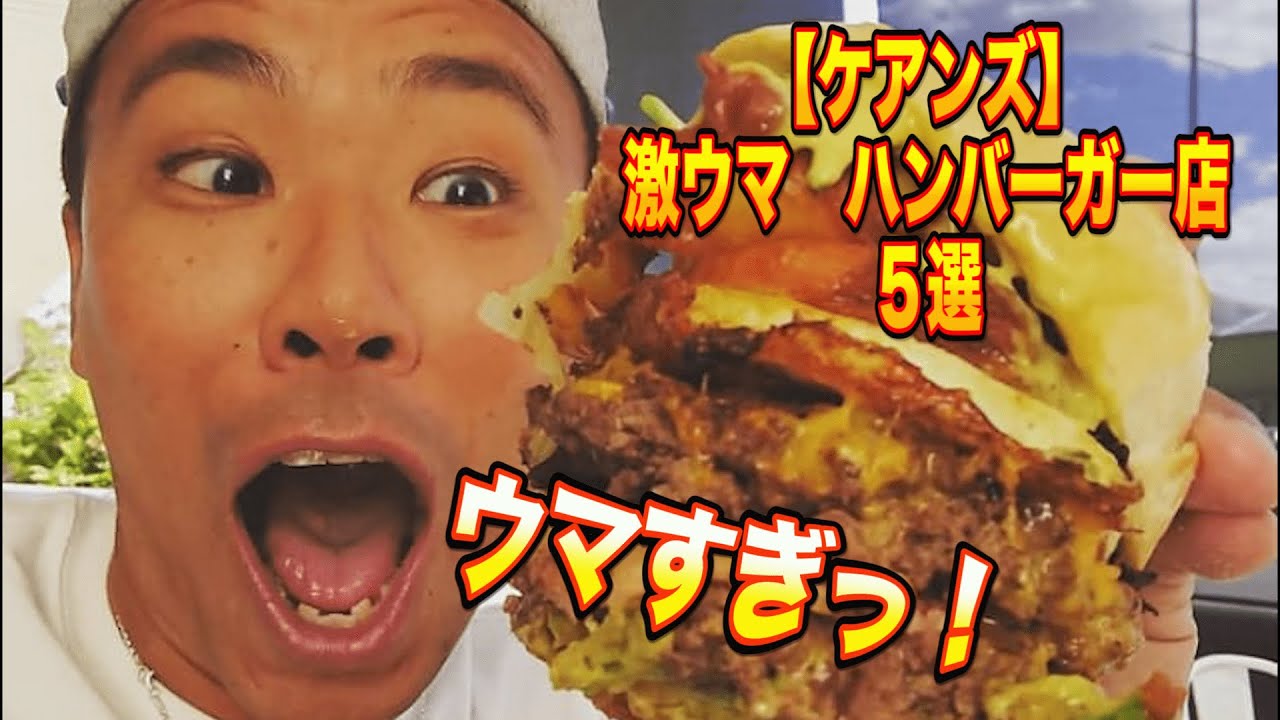 【ケアンズ】激うまハンバーガー店５選！