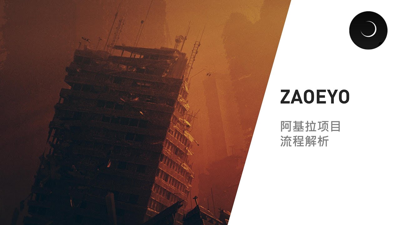 MoLive #21 - zaoeyo : Awaken Akira 项目创作解析 (Cinema 4D/Octane)