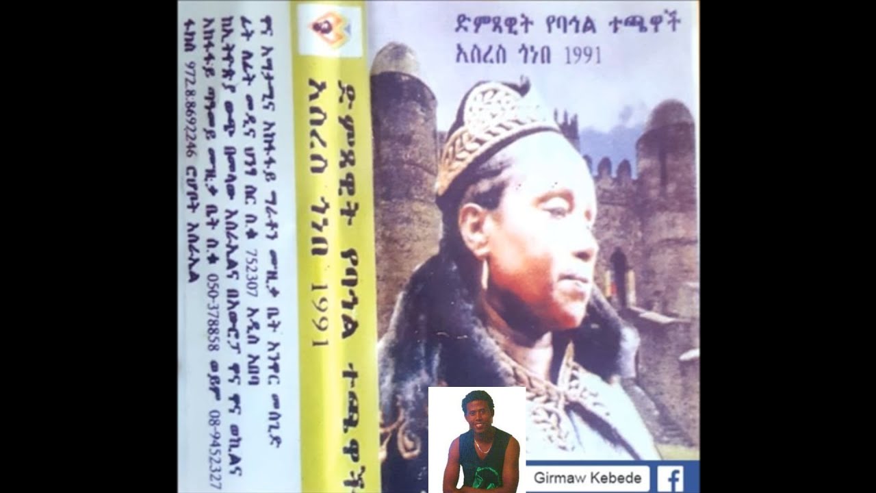 አስረስ ጎነበ አበባ አበባ