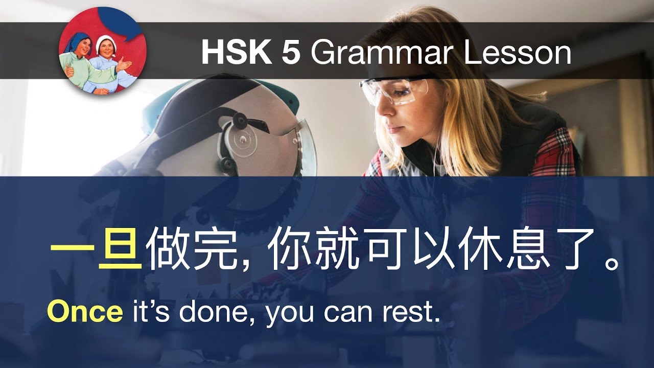 一旦 - HSK 5 Advanced Grammar Lesson 5.22.1