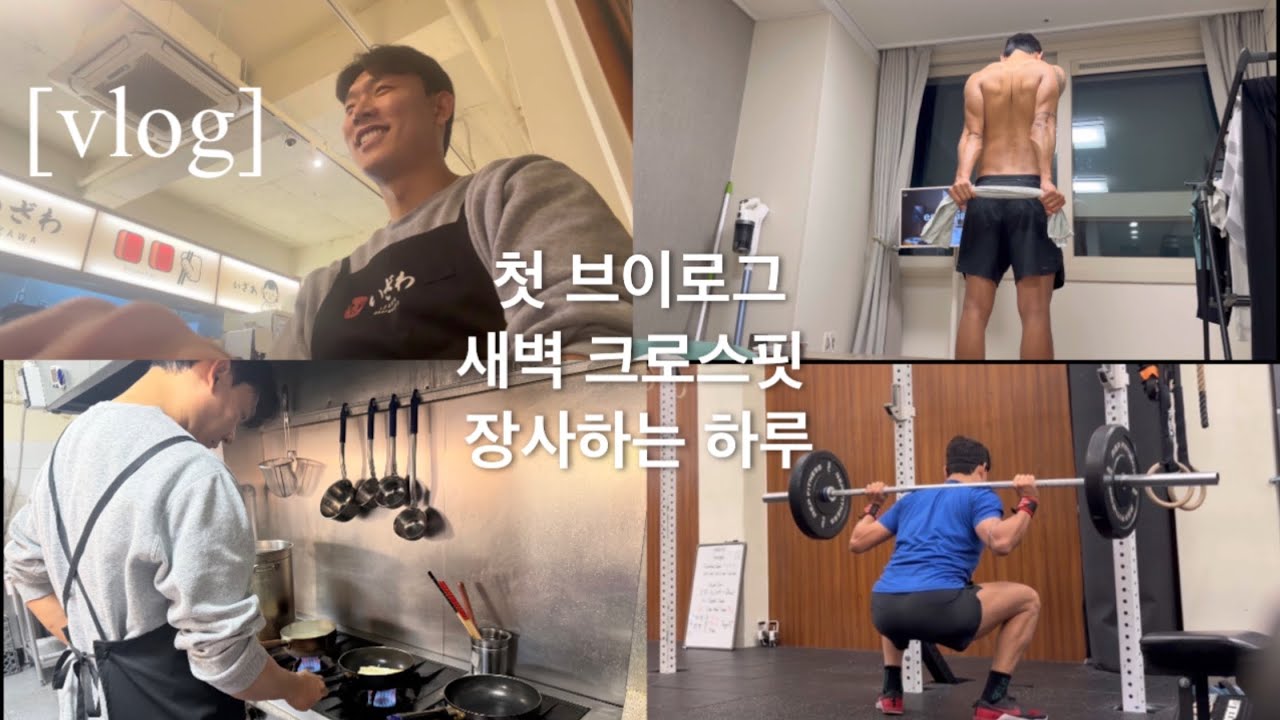 [vlog] 첫 브이로그 | 자영업자 걸리버의 하루 | 새벽 크로스핏부터 가게 오픈·마감까지