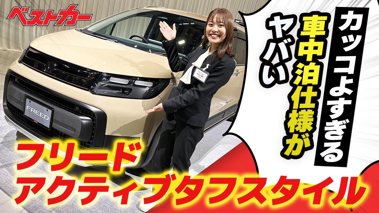 [新型フリードクロスターアクティブタフスタイル]ってなんだ!? 超カッコいいゾ!! 新型フリード装着必至の純正オプションイッキ見せ