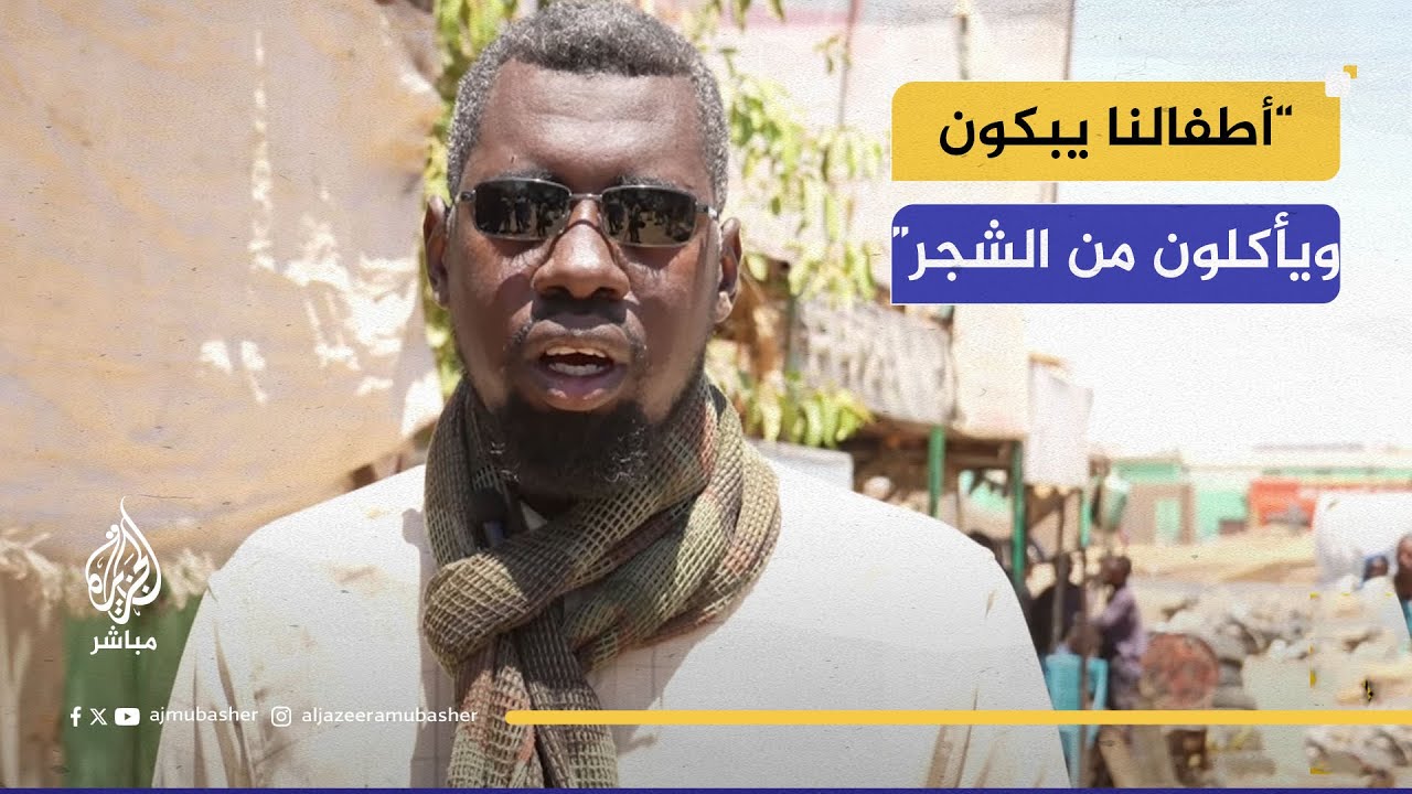 أطفالنا يبكون ويأكلون من الشجر.. نداء استغاثة من شمال دارفور
