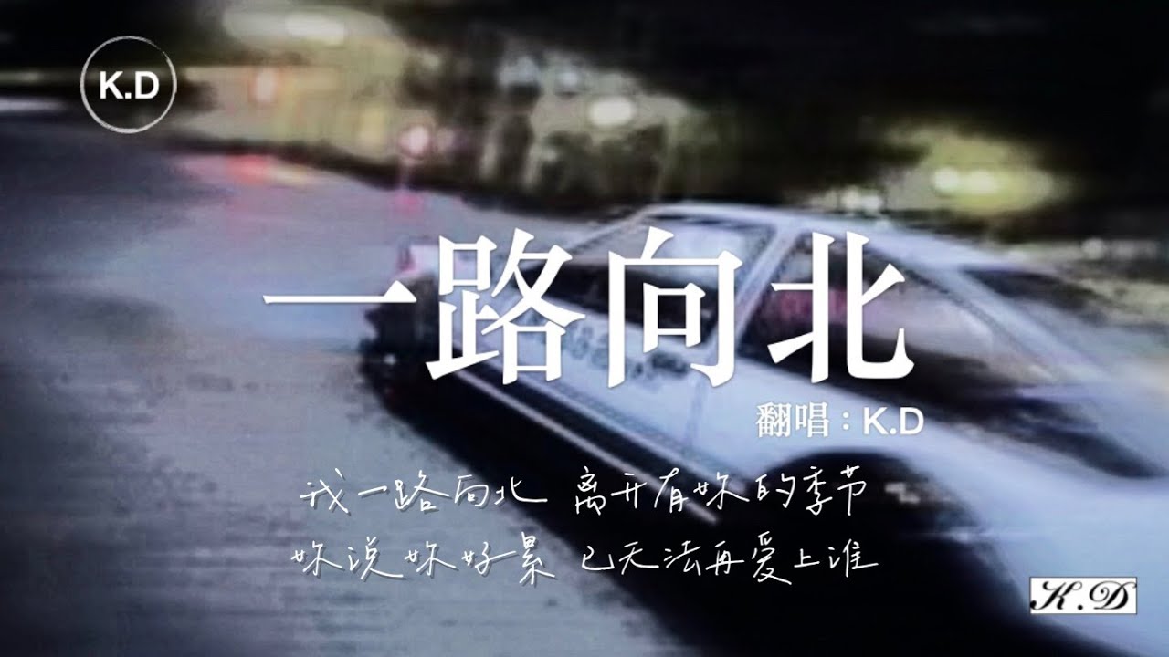 K.D 翻唱《一路向北》【我一路向北，離開有你的季節...】♫Cover周杰倫