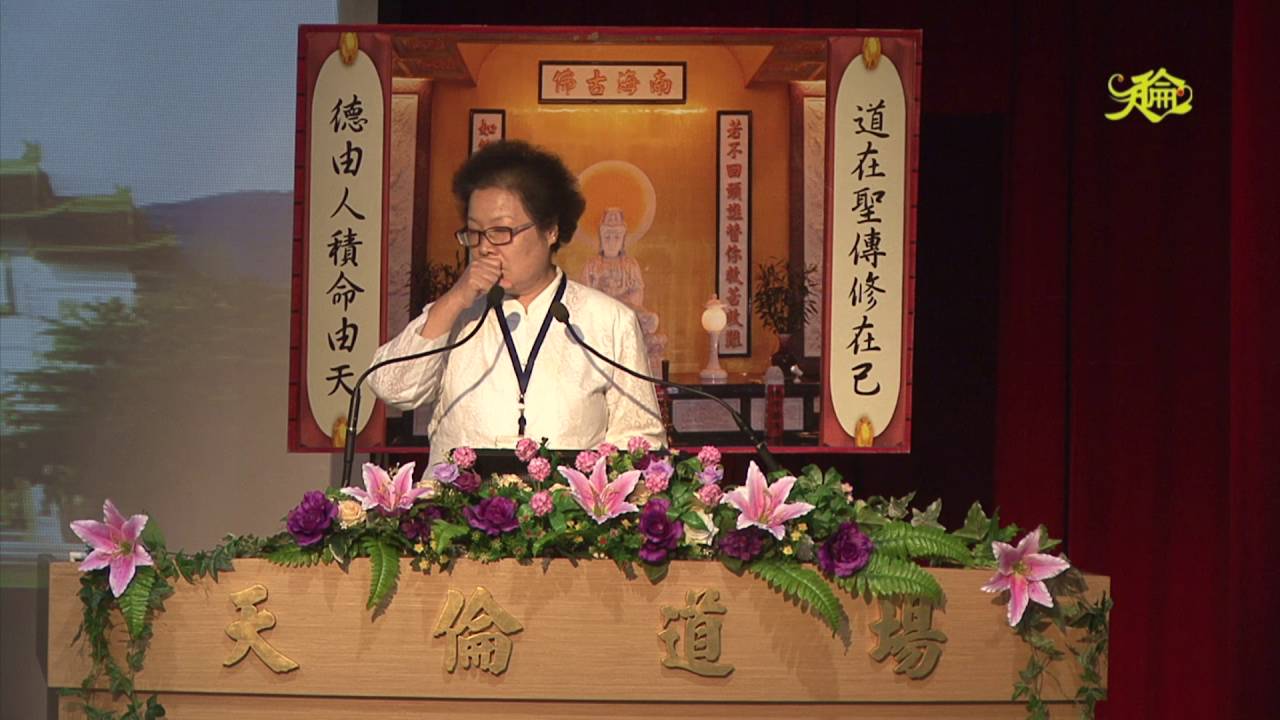 齊家修道的重要-王麗香前賢
