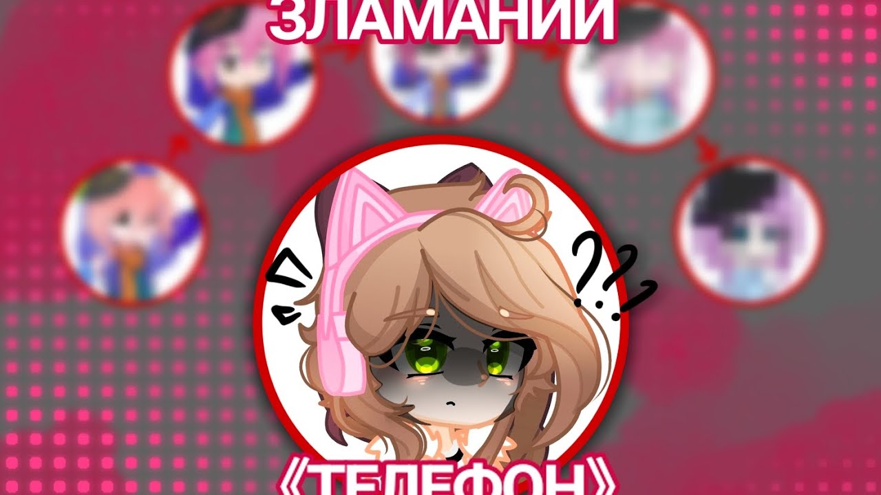 《📱Зламаний телефон з 5 учасниками✨️》