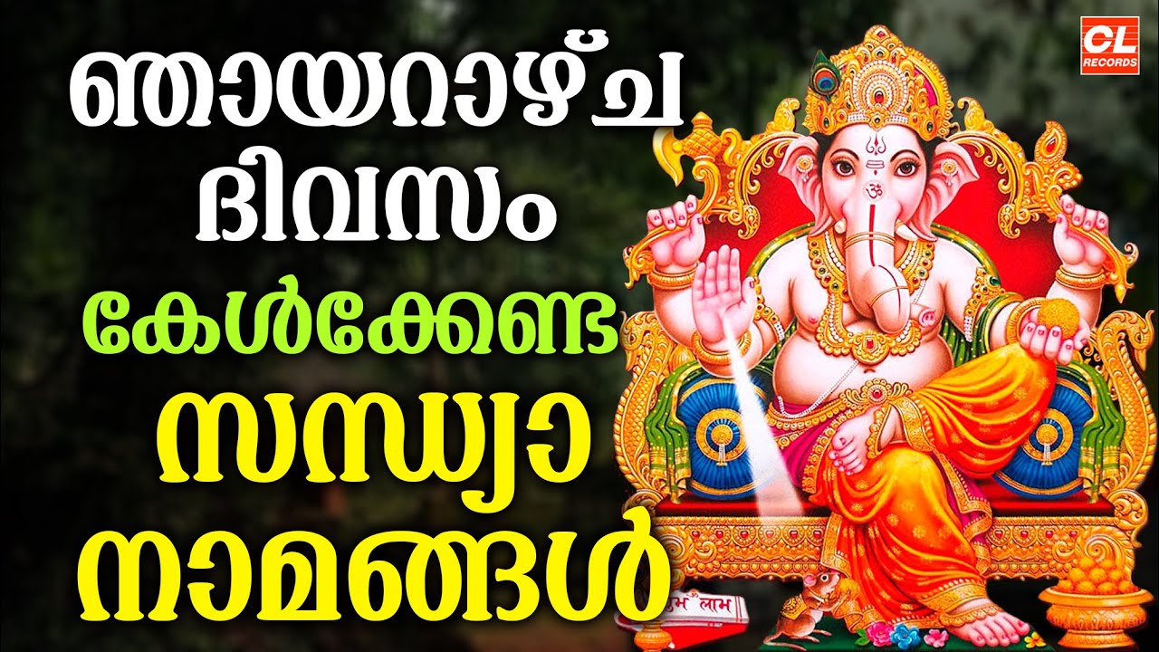 ഞായറാഴ്ച ദിവസം കേൾക്കേണ്ട സന്ധ്യാനാമങ്ങൾ| Hindu Devotional Songs Malayalam | Bhakthi Ganangal