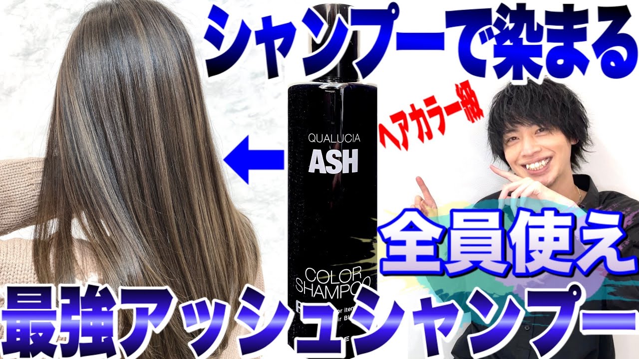 【セルフアッシュカラー】最強のアッシュシャンプーで髪を染めてみた【美容室メロウ】