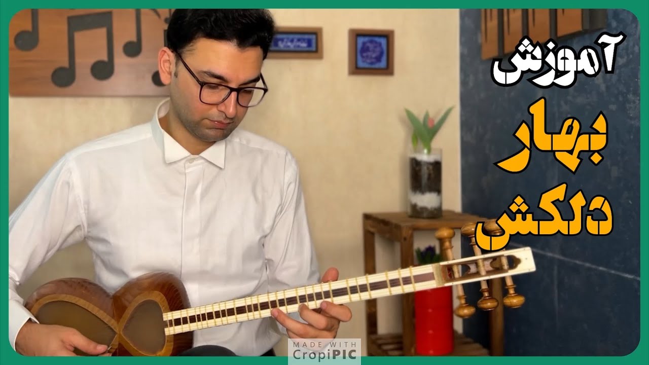 بهار دلکش - Bahare delkash