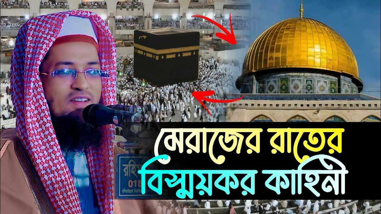 মেরাজের রাতের বিস্ময়কর কাহিনী | হাফেজ মাওলানা শরিয়ত উল্লাহ জিহাদী 