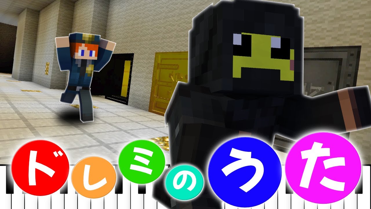 ドレミの歌ドッキリで強盗を懲らしめたらブチギレｗｗ【まいくら・マインクラフト】