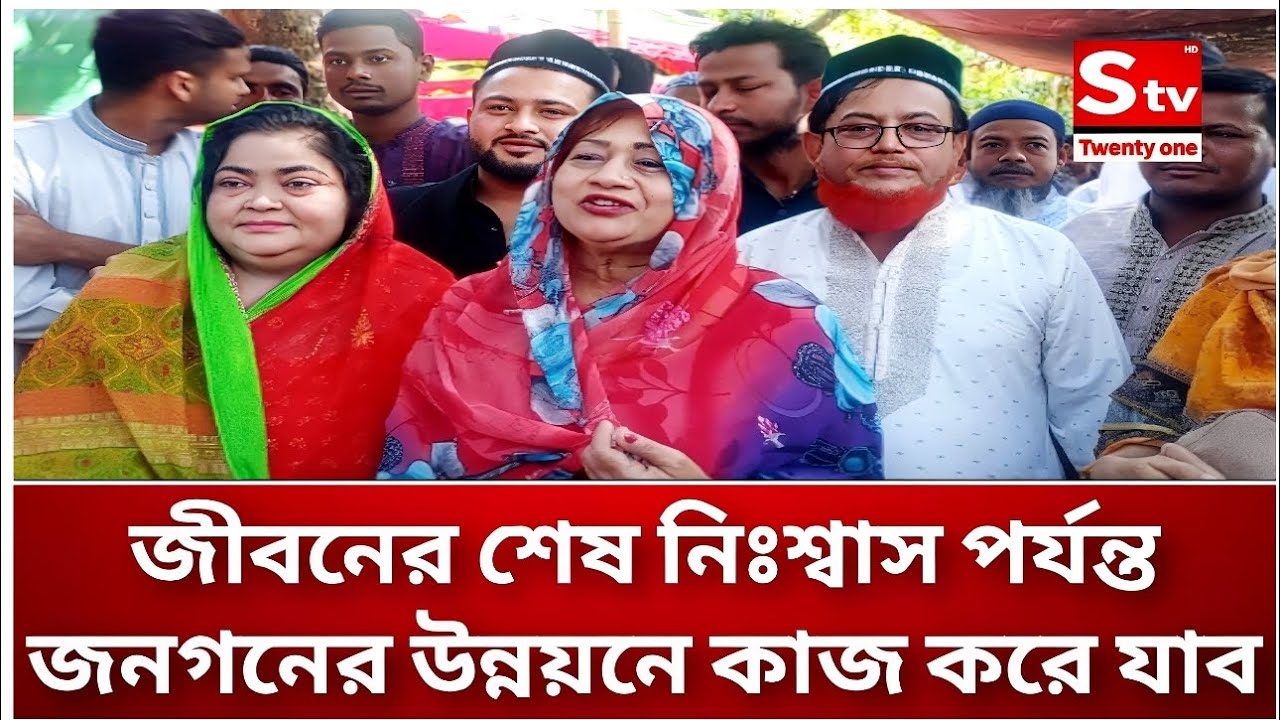 জীবনের শেষ নিঃশ্বাস পর্যন্ত জনগনের উন্নয়নে কাজ করে যাব- ইসরাত সুলতানা ইলেন ভুট্টো