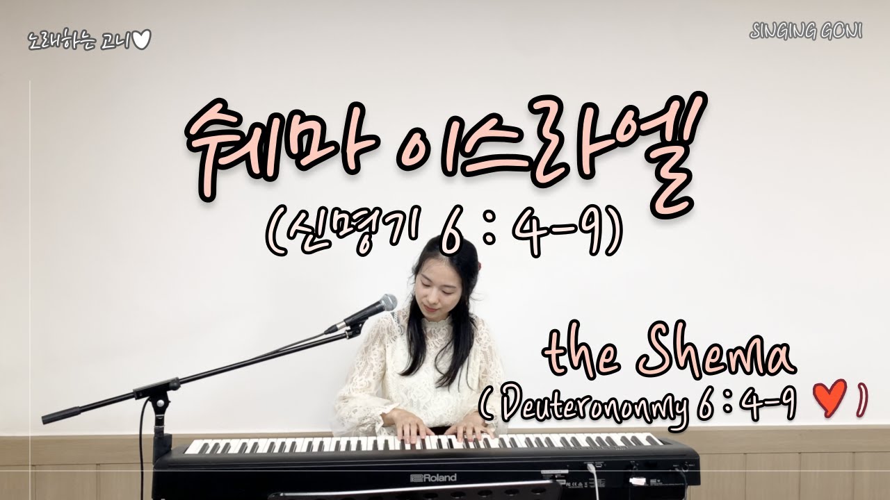 쉐마 이스라엘 The Shema | 신명기6:4-9 Deuteronomy 6:4-9 | 조이챈트 | 노래하는 고니(Singing Goni) 편곡