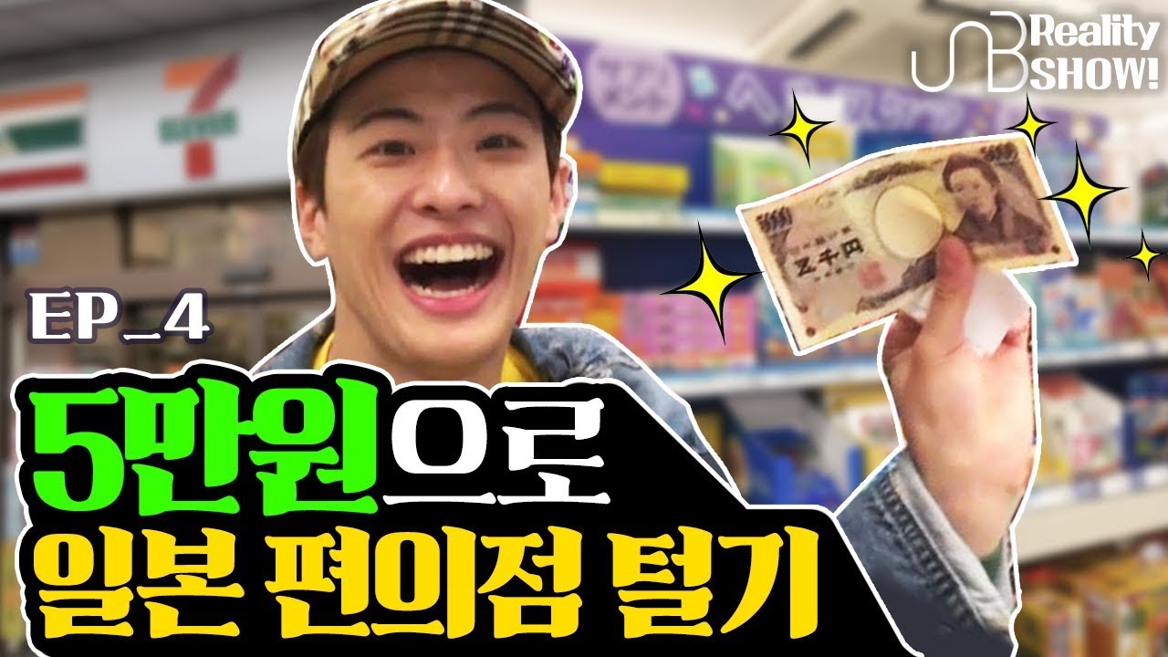 [UNB] With only 50 dollars, Gotta Make A Blast at Japanese Convenient Store! 