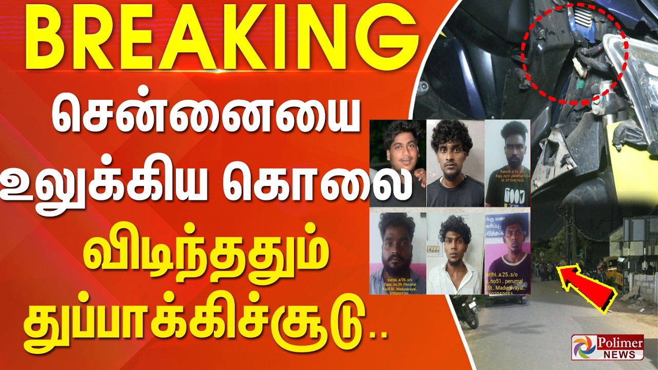 #Breaking : சென்னையை உலுக்கிய கொலை - விடிந்ததும் துப்பாக்கிச்சூடு..