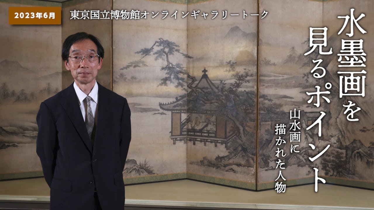 【オンラインギャラリートーク】6月「水墨画を見るポイント―山水画に描かれた人物」救仁郷秀明（特任研究員）