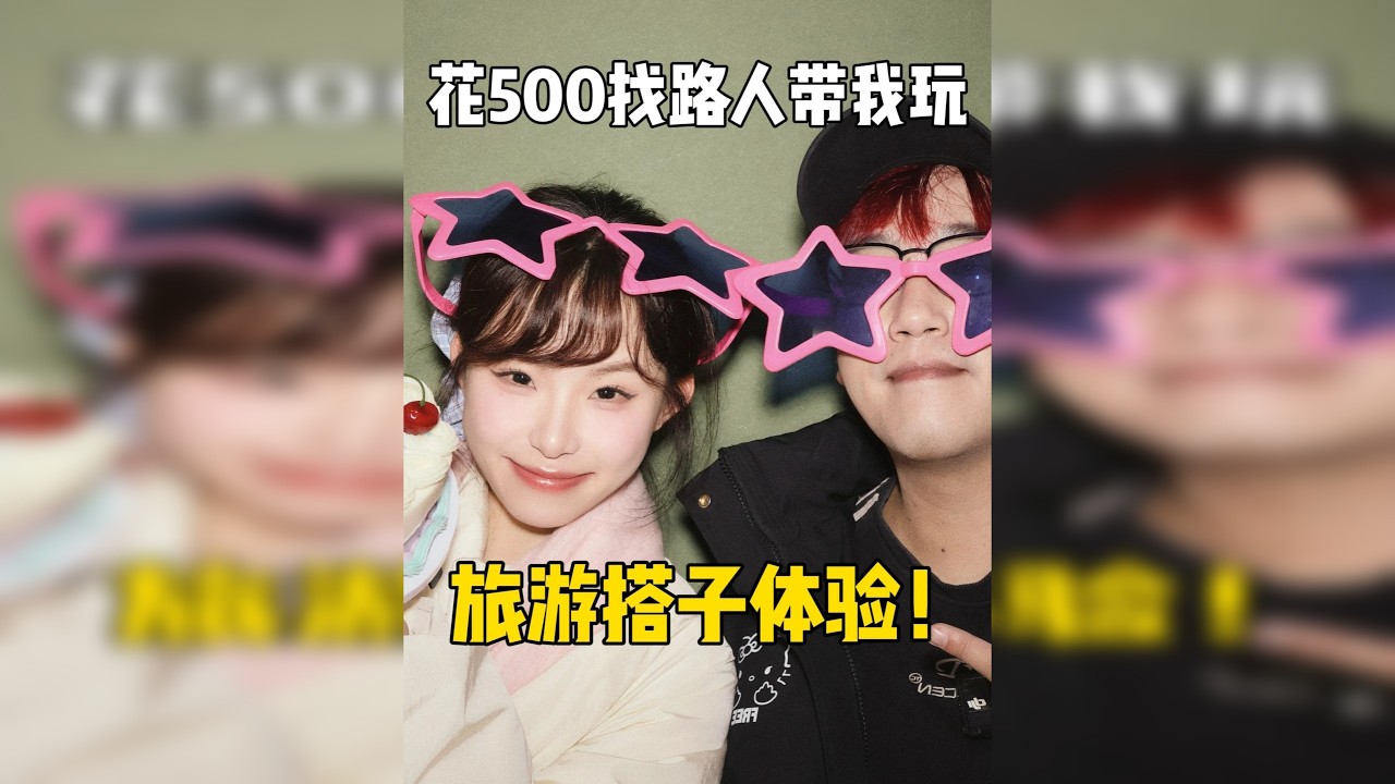 在陌生的城市花500随机找路人带我玩一天是种什么体验？