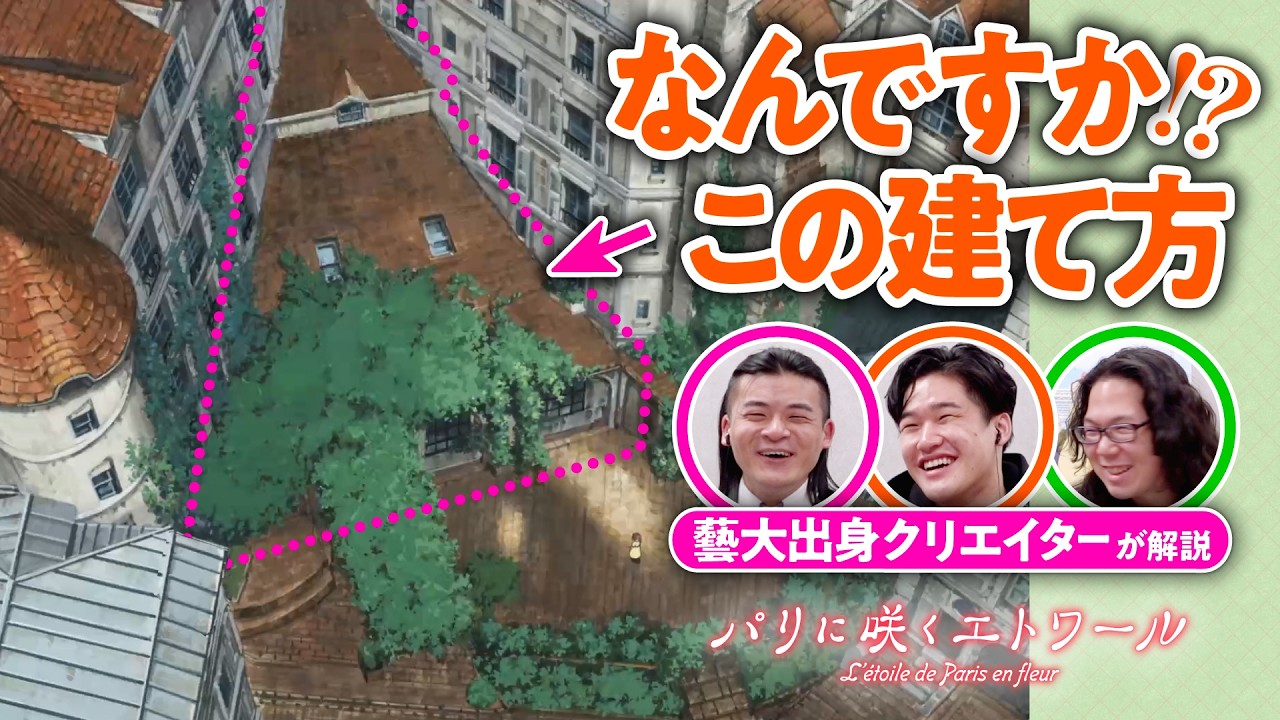 【学び】藝大出身クリエイター集団アートゥーン！と見るアニメの絵画と建築と音楽と【パリに咲くエトワール／アニメさんぽ】