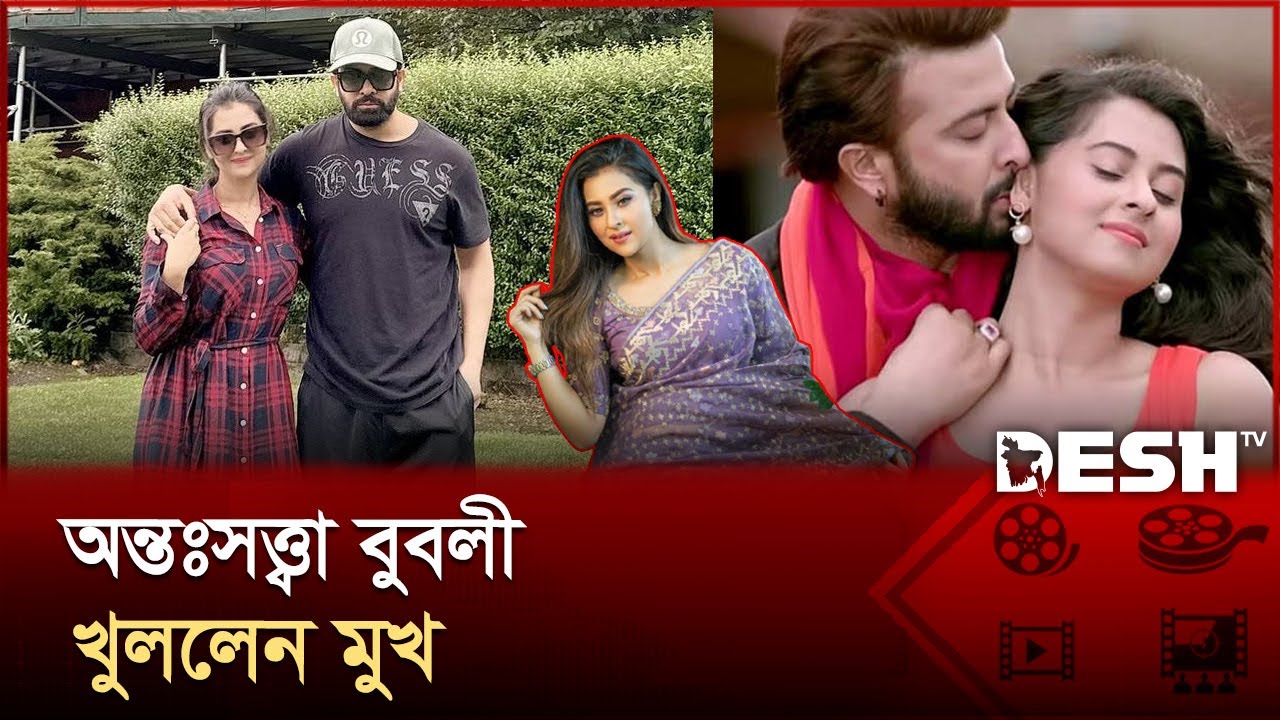 বুবলীর ঘরে আরেকটি সন্তান উপহার দিচ্ছেন মেগাস্টার শাকিব খান | Shakib Khan | Bubly | Desh TV