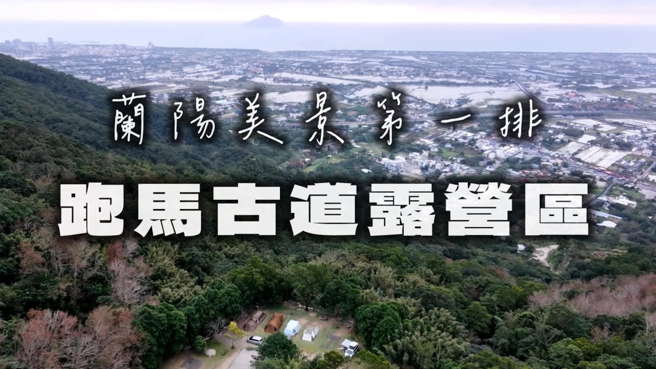 【大叔真心推！距離台北 1 小時的「神級觀景台」營地 】宜蘭礁溪｜跑馬古道露營區｜蘭陽美景第一排｜夜景日出一次滿足｜煤油暖爐初體驗｜淘寶投影機CP值超高｜索爾箱搭配滑軌｜日月鐵工所磁吸桌好幫手