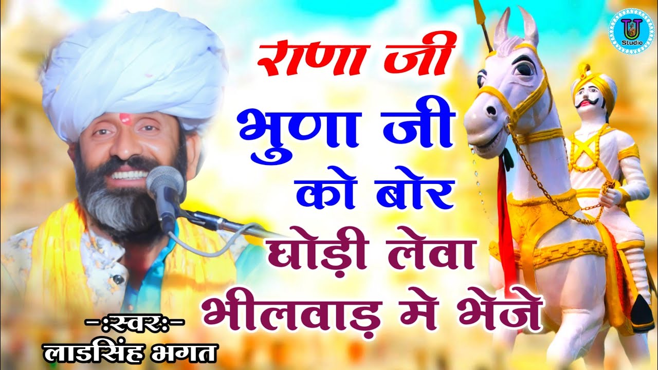 राणा जी भुणा जी को बोर घोड़ी लेवा भीलवाड़ मे भेजे कथा लाडसिंह भगत | Bhunaji Ki Katha Ladsingh Bhagat
